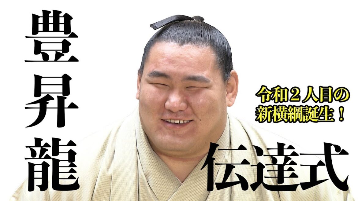 【フル】豊昇龍 横綱昇進伝達式『気魄一閃の精神で精進』【大相撲】