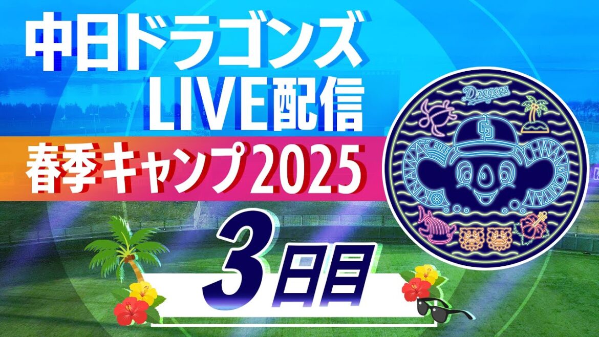 ドラゴンズキャンプLIVE2025　2/3　3日目