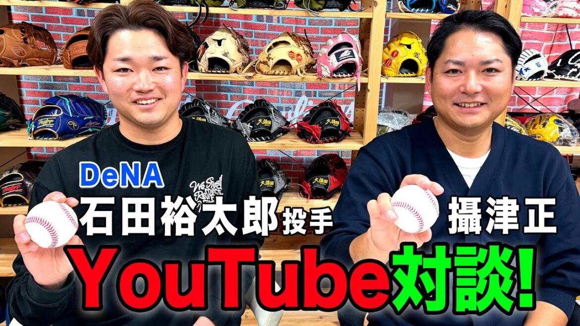 【DeNA期待の星】石田裕太郎投手と対談してみた