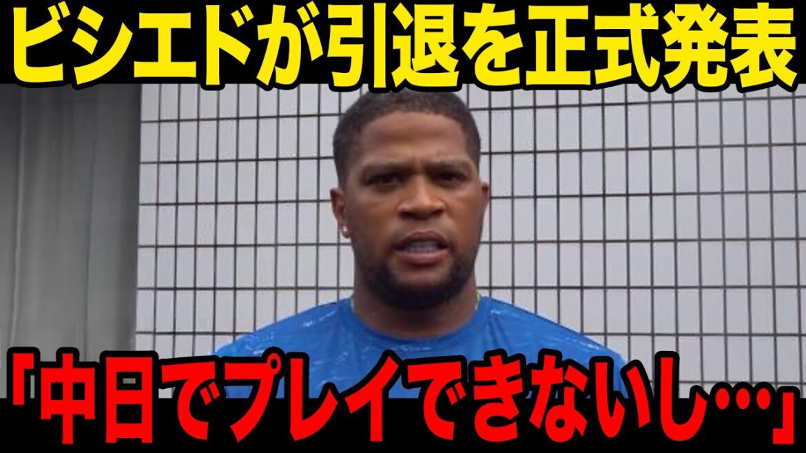 【引退】ビシエドが引退を正式表明…中日ドラゴンズとの間に起きた確執が…立浪監督の語った内容に一同驚愕！！【プロ野球】