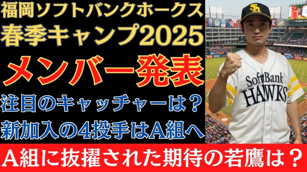 【福岡ソフトバンクホークス】2025年の春季キャンプメンバー発表!注目のキャッチャーは?新加入の4投手はA組へ!A組に抜擢された期待の若鷹は? 【福岡ソフトバンクホークス】2025年の春季キャンプメンバー発表!注目のキャッチャーは?新加入の4投手はA組へ!A組に抜擢された期待の若鷹は?