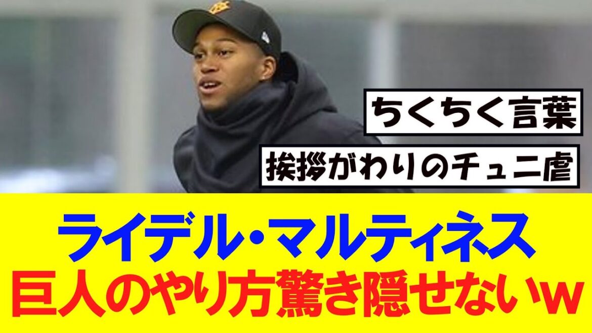 【朗報】ライデル・マルティネス巨人のやり方が驚きを隠せずｗ