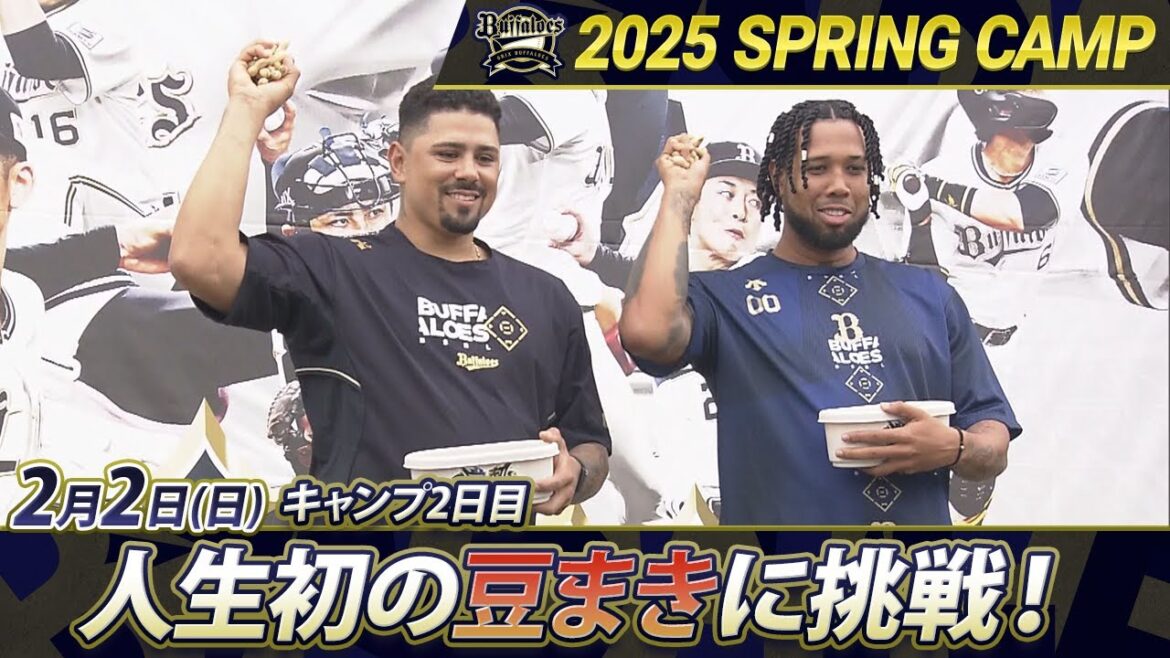 【2/2 オリックスキャンプ】マチャド＆エスピノーザが人生初の豆まきに挑戦！古田島の初ブルペンに川瀬の珍ハプニングも！？【あすリートチャンネル】