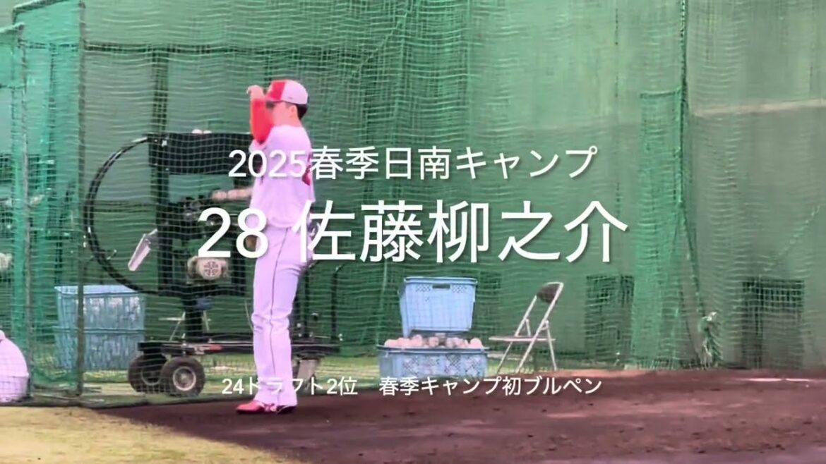 24年広島カープD2位佐藤柳之介、日南キャンプ初ブルペン！柔らかいフォームでいい球投げてました！【2025.2.1春季日南キャンプ1日目】#広島カープ#天福球場#2025春季日南キャンプ#佐藤柳之介
