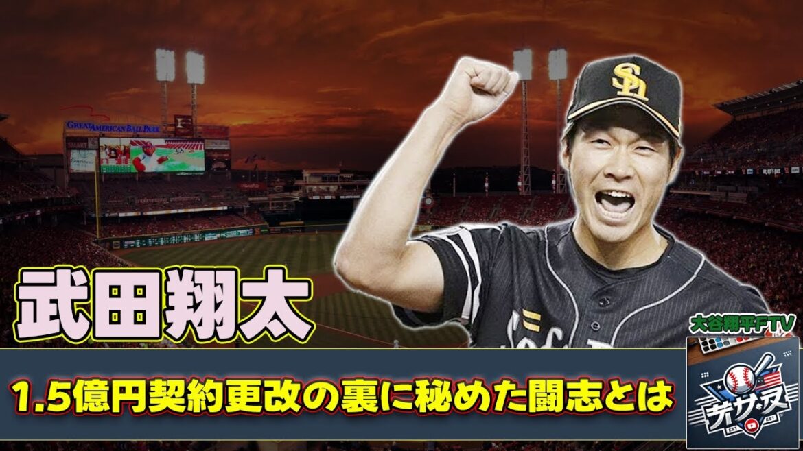 【野球】「武田翔太、トミー・ジョン手術からの復活を目指す！1.5億円契約更改の裏に秘めた闘志とは？」 #武田翔太, #ソフトバンク, #トミー・ジョン手術, #復帰目指して, #ホークス応援