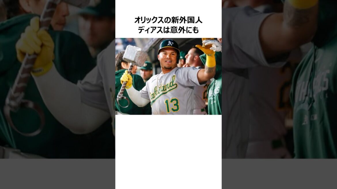 【オリックス新外国人】ジョーダン・ディアスはどんな選手？ #shorts #プロ野球 #オリックスバファローズ