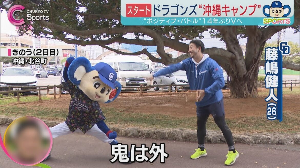 ドアラが豆まき【キャンプまとめ】中日ドラゴンズ 沖縄キャンプ |あさドレ♪2月3日放送 ドアラが豆まき【キャンプまとめ】中日ドラゴンズ 沖縄キャンプ |あさドレ♪2月3日放送