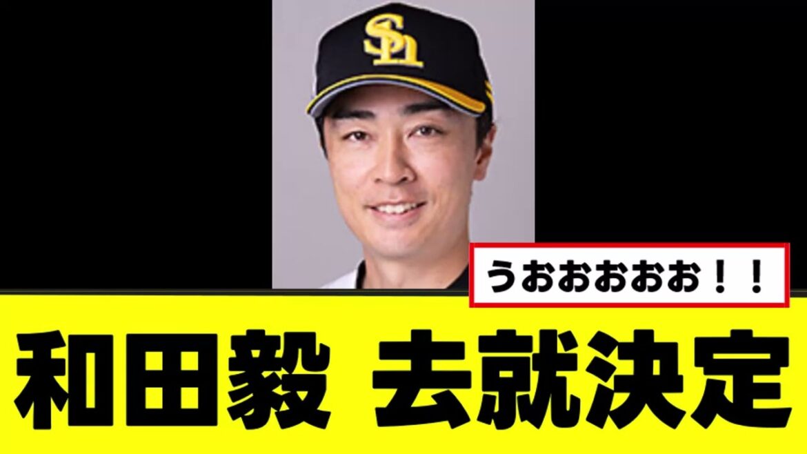 【和田毅】来季の去就決定、ガチで神だったwww