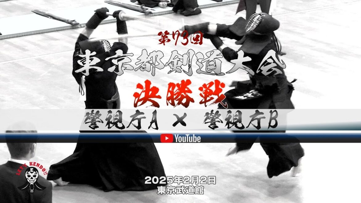 決勝戦【警視庁A×警視庁B】1大平×原田・2岩切×阿部・3星子×渡邉・4加納×椋梨・5矢野×三谷・6宮本×加納・7竹ノ内×西野【第73回東京都剣道大会】2025年2月2日