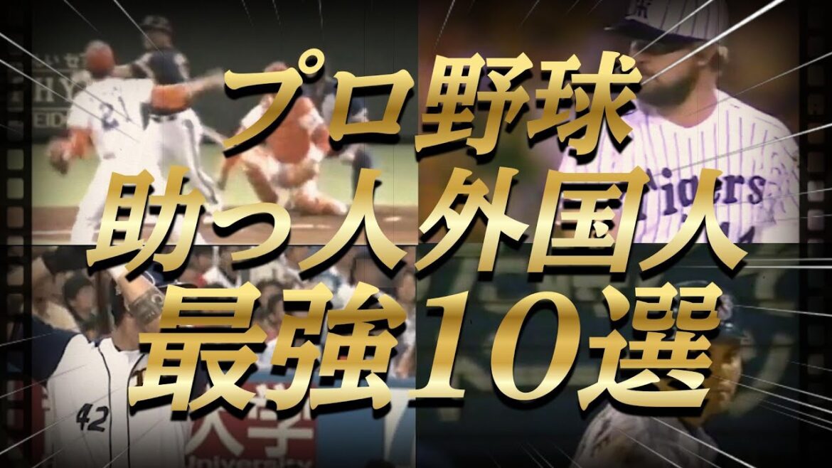 【プロ野球】歴代の助っ人外国人、最強ランキングTOP10