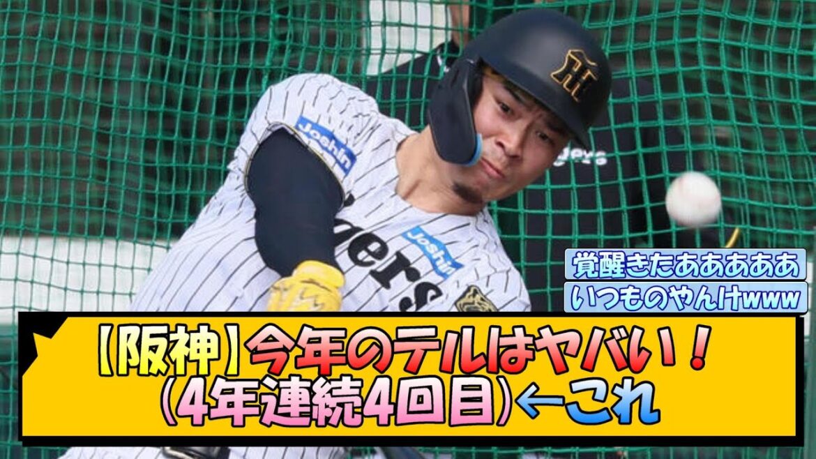 【阪神】今年のテルはヤバい！(4年連続4回目)←これ【なんJ/2ch/5ch/ネット 反応 まとめ/阪神タイガース/藤川球児/佐藤輝明/糸井嘉男】