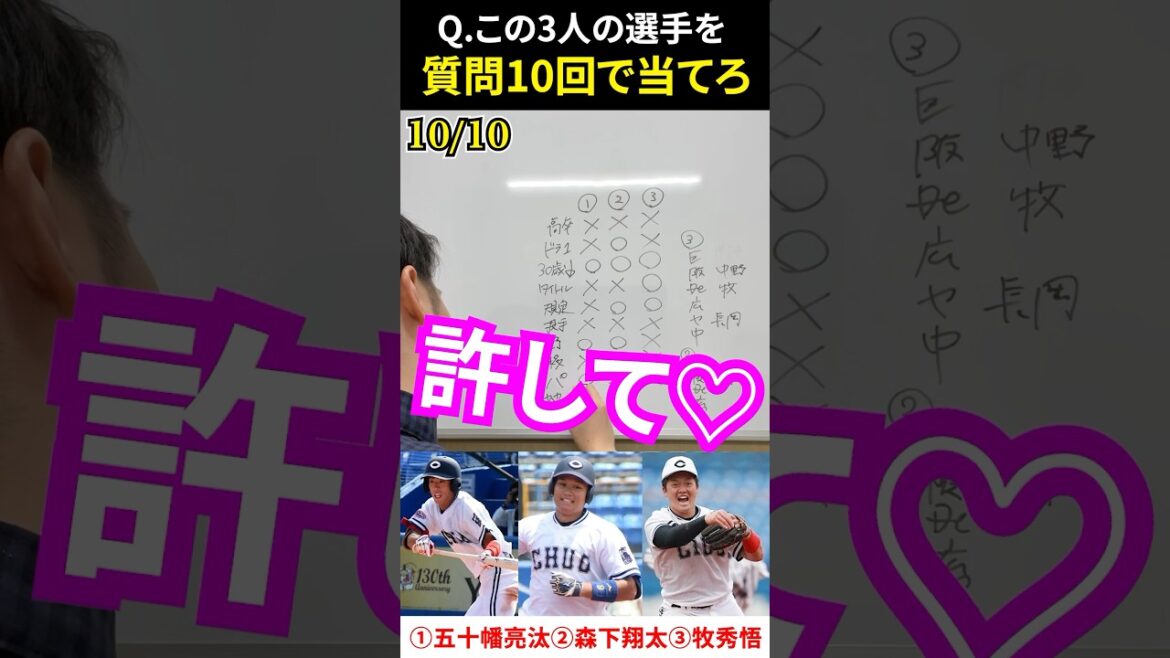 プロ野球アキネーター #プロ野球 #アキネーター #五十幡亮汰 #森下翔太 #牧秀悟 #中央大学