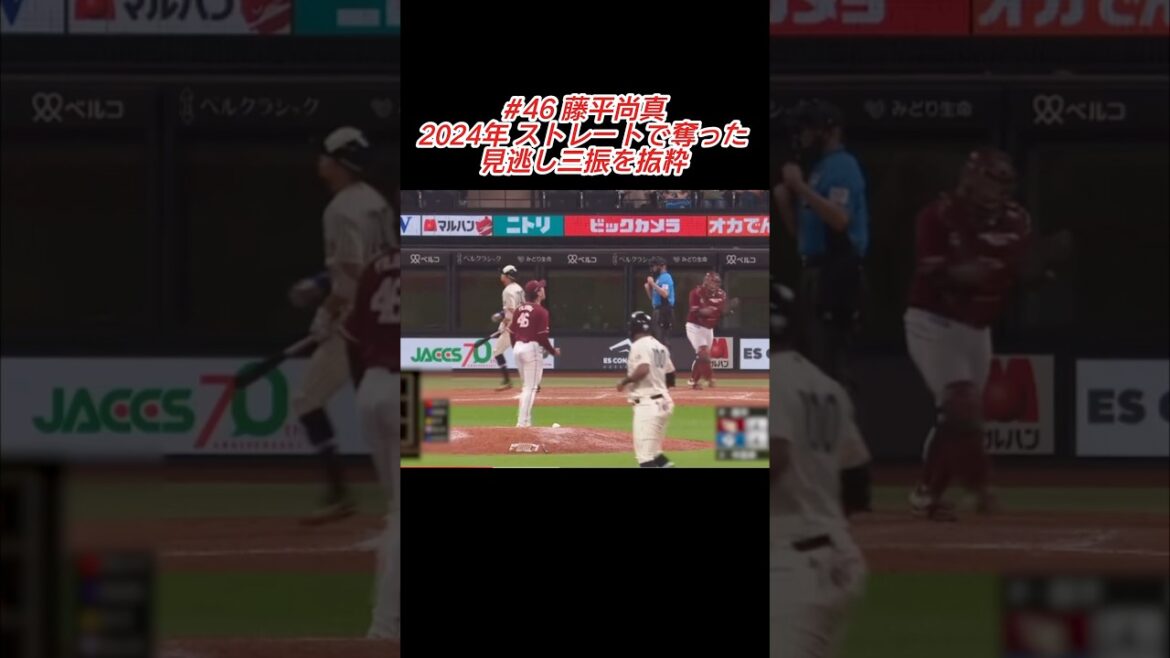 藤平尚真 直球で奪った見逃し三振抜粋 #shorts #プロ野球 #東北楽天ゴールデンイーグルス #藤平尚真 #奪三振
