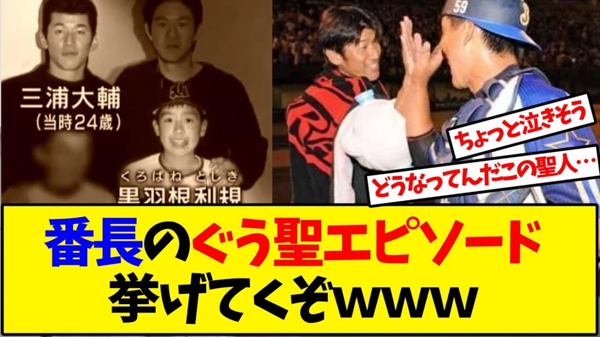 【野球】番長三浦大輔のぐう聖エピソードで打線組んだｗｗｗ【反応集】