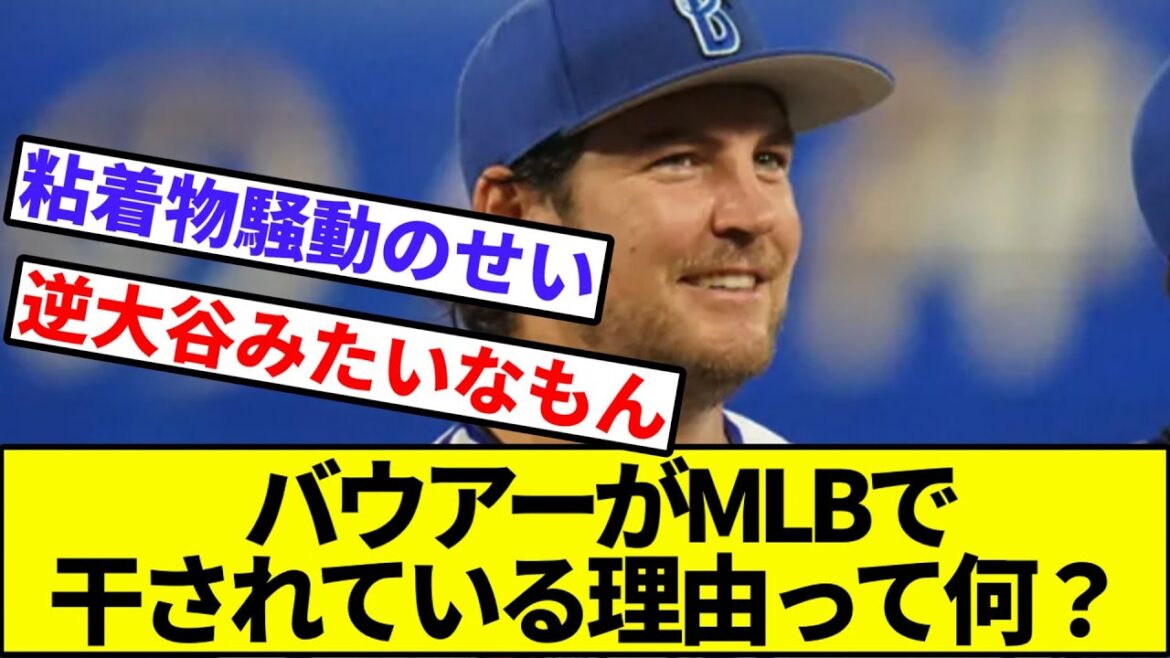 【あの騒動かなぁ…】バウアーがMLBで干されている理由って何？【なんJ反応】【なんG反応】【プロ野球反応集】【2chスレ】【5chスレ】【横浜DeNAベイスターズ】【巨人】【阪神】【ヤクルト】【中日】