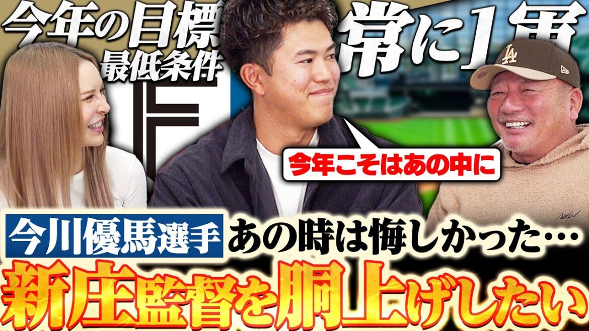 【今期の期待】『〇〇投手はピストルのようなストレート‼︎』今川優馬選手が激しいレギュラー争いの中でどのように勝ち抜いていくのか本人に聞いてみた! 【今期の期待】『〇〇投手はピストルのようなストレート‼︎』今川優馬選手が激しいレギュラー争いの中でどのように勝ち抜いていくのか本人に聞いてみた!