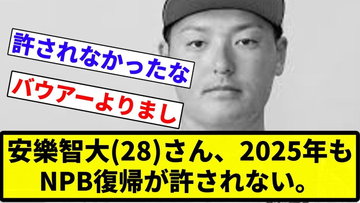 【一生無理ですよね？安樂さん】安樂智大(28)さん、2025年もNPB復帰が許されない。【プロ野球反応集】【2chスレ】【なんG】