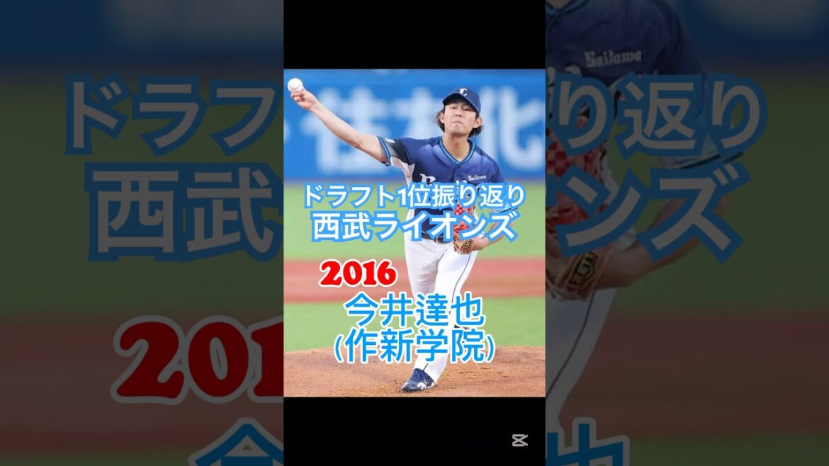 【西武ライオンズ:直近10年ドラフト1位振り返り！！】先発の核を複数枚獲得？！野手陣の奮起に期待！！#ドラフト会議 #プロ野球 #西武ライオンズ
