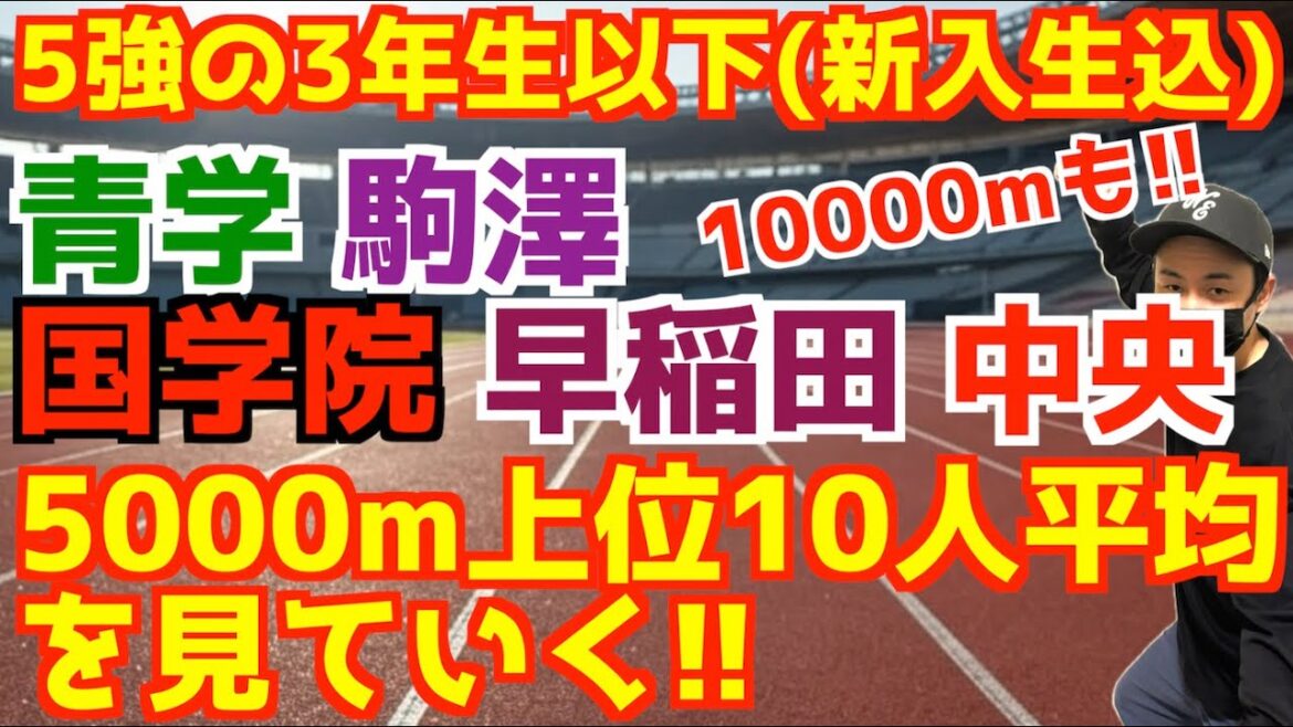 5000m上位10人平均を見ていく！5強の3年生以下(新入生込み)