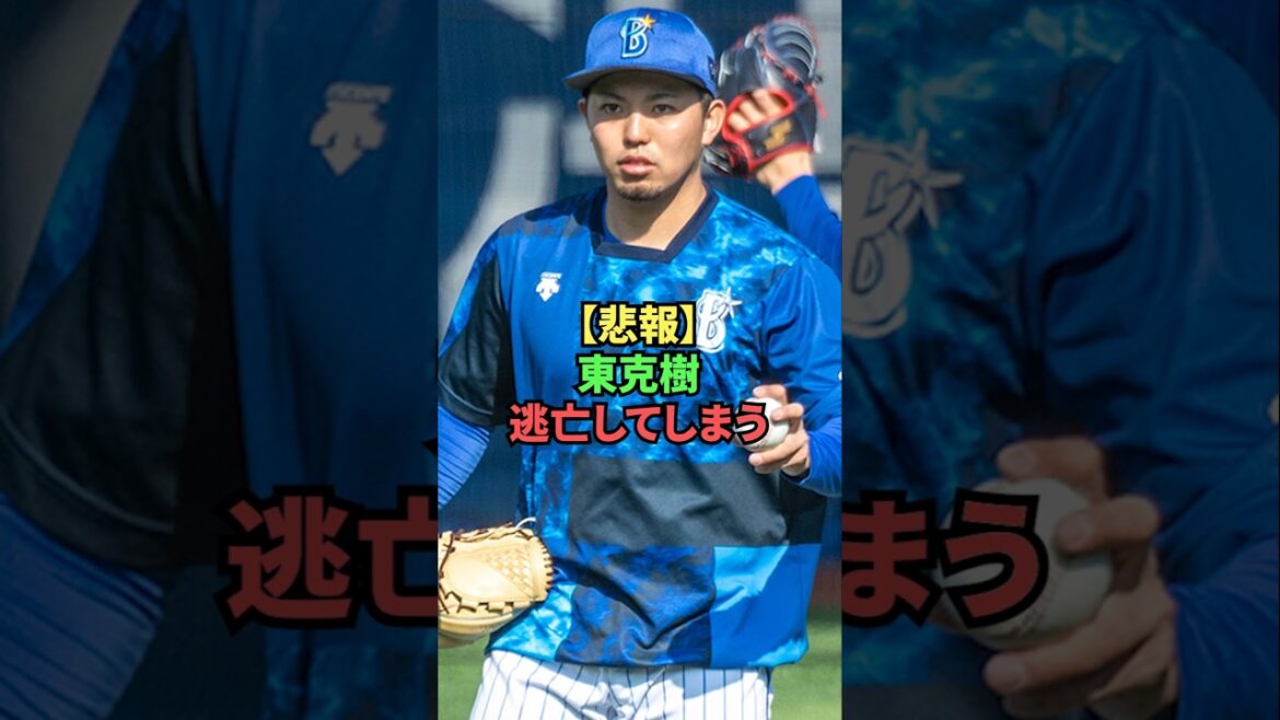 【悲報】東克樹、逃亡してしまう