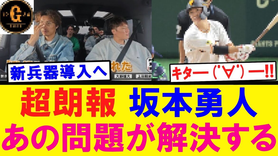 【朗報】坂本勇人 あの問題が解決する！