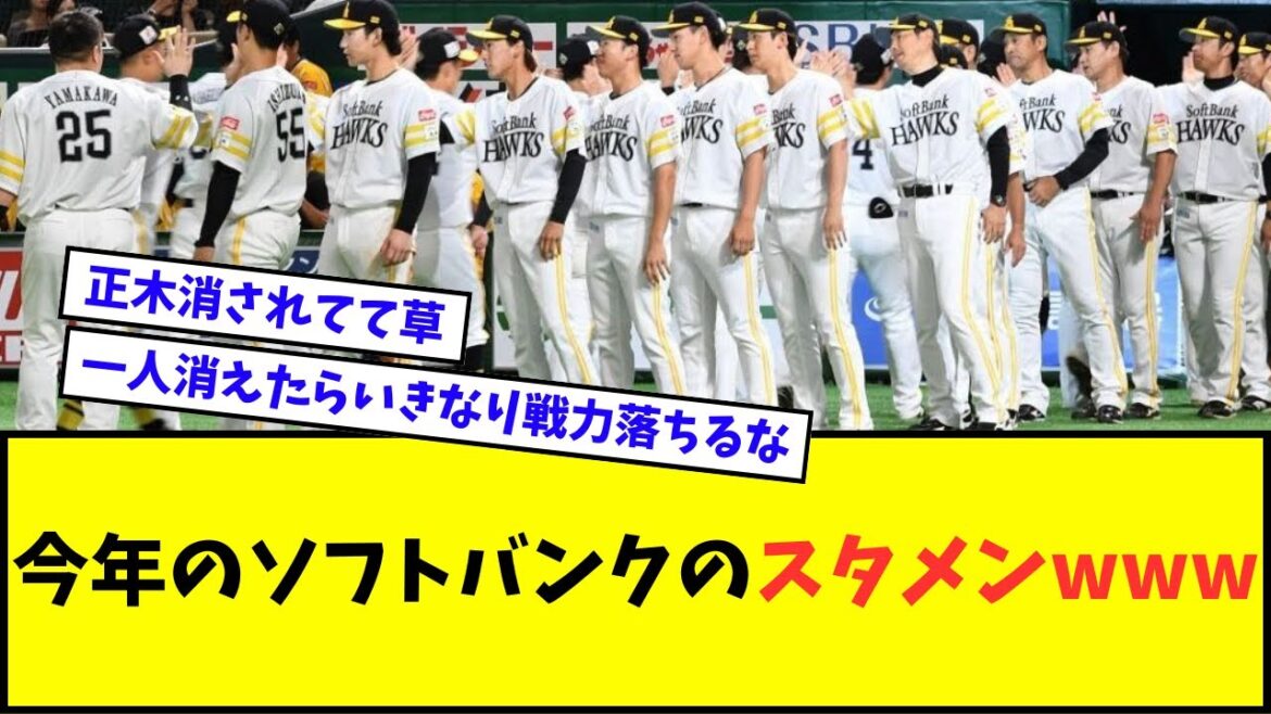【これでええんか?】今年のソフトバンクホークスのスタメンwwwww【なんJ反応】【2chスレ】【5chスレ】【プロ野球反応集】 【これでええんか?】今年のソフトバンクホークスのスタメンwwwww【なんJ反応】【2chスレ】【5chスレ】【プロ野球反応集】