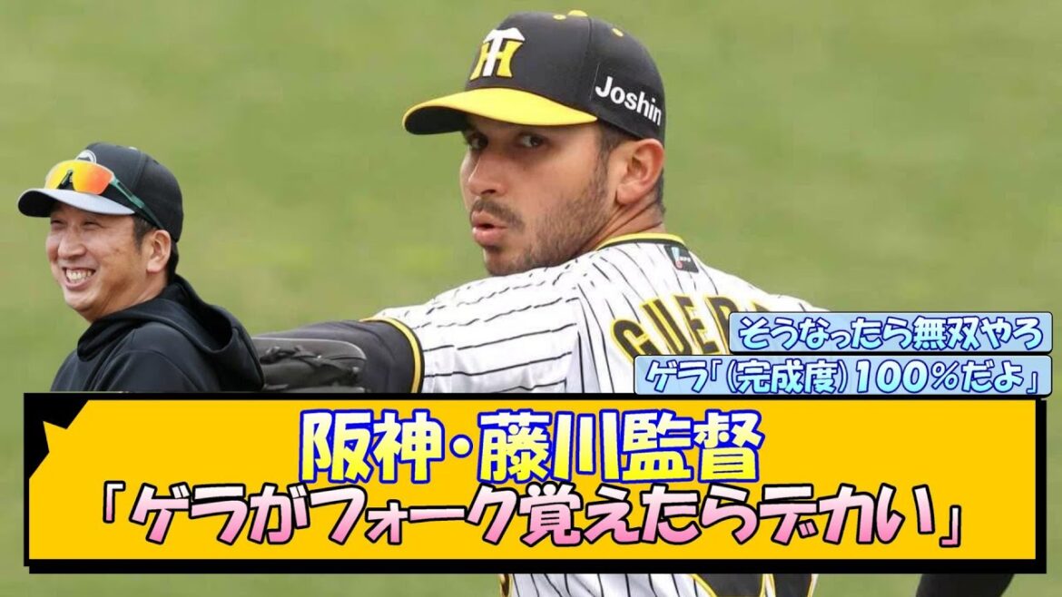 阪神・藤川監督「ゲラがフォーク覚えたらデカい」【なんJ/2ch/5ch/ネット 反応 まとめ/阪神タイガース/藤川球児】