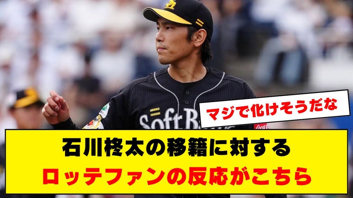 石川柊太の移籍に対するロッテファンの反応がこちらwww