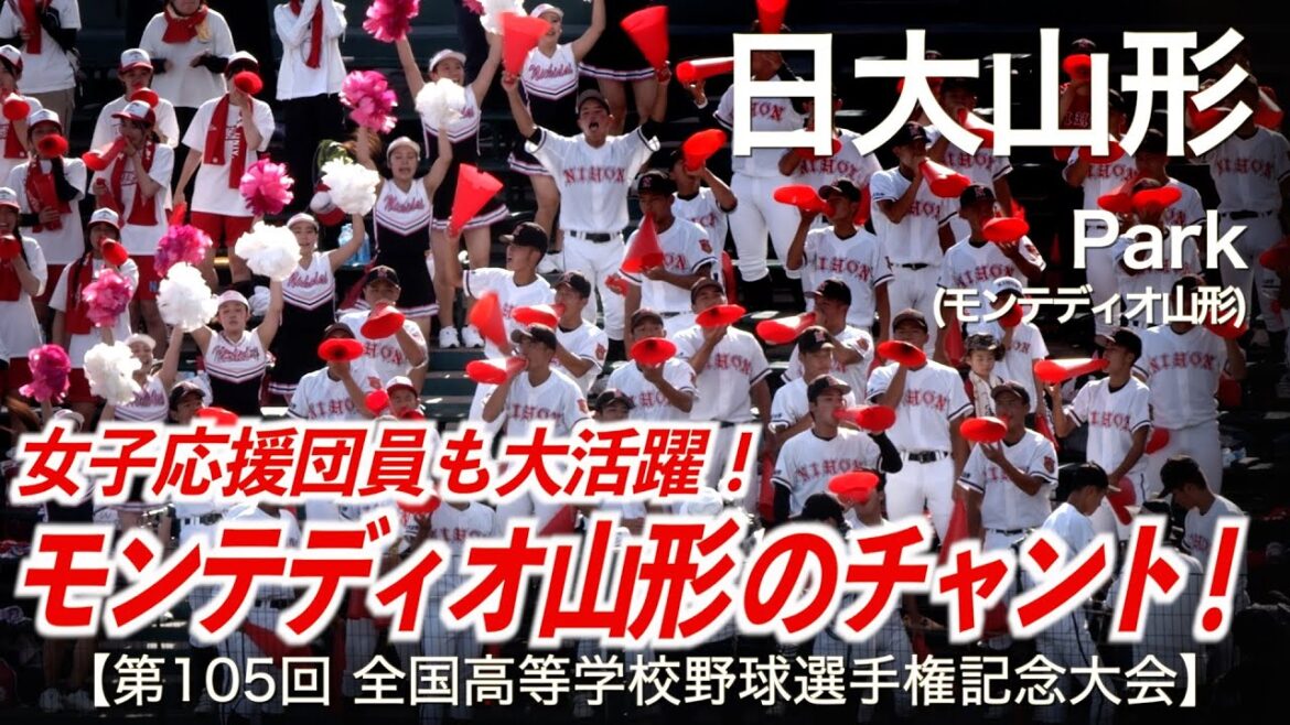 日大山形 Park モンテディオ山形 チャント 高校野球応援 2023夏【第105回全国高等学校野球選手権記念大会】 日大山形 Park モンテディオ山形 チャント 高校野球応援 2023夏【第105回全国高等学校野球選手権記念大会】