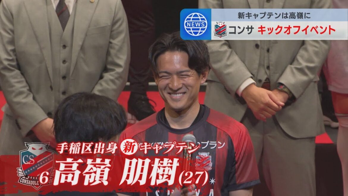 【コンサドーレ】新主将は3季ぶり復帰の高嶺朋樹「J1昇格をチーム一丸、サポーターの皆さんと達成へ」