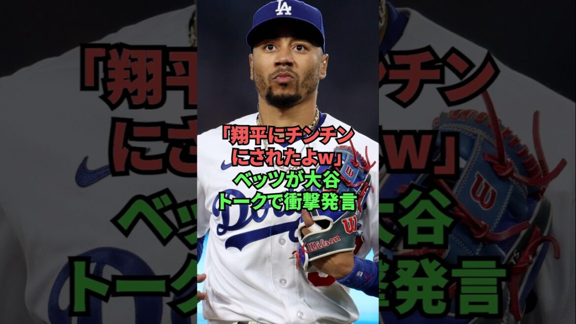 「翔平にチンチンにされたよw」ベッツが大谷トークで衝撃発言