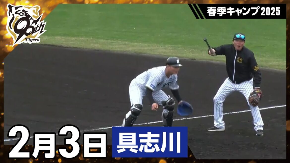 Hanshin-Tigers: 【春季キャンプ2025・うるま(具志川)】2月3日 【春季キャンプ2025・うるま(具志川)】2月3日