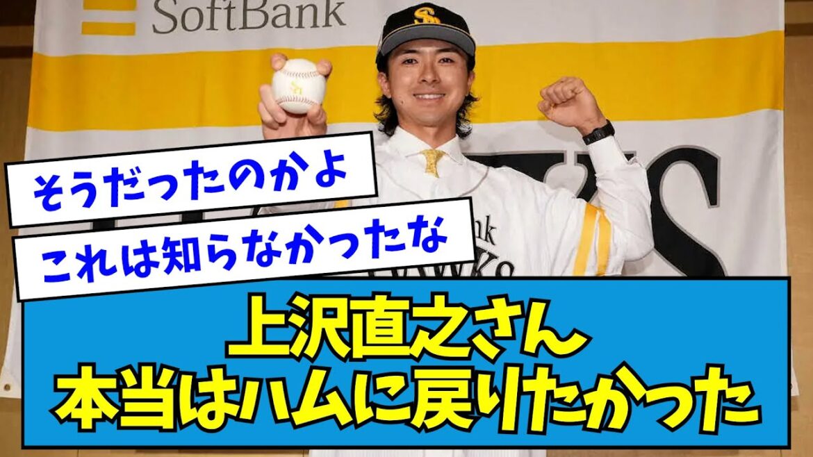【新事実】上沢直之さん、本当はハムに戻りたかった【なんJ反応】