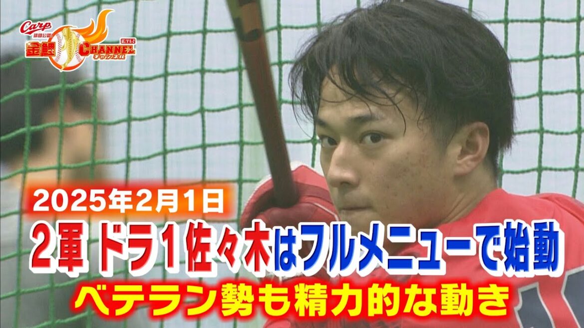 【２軍もキャンプイン】ドラ１位佐々木フルメニュー始動【カープ公認】金鯉チャンネル /広テレ！