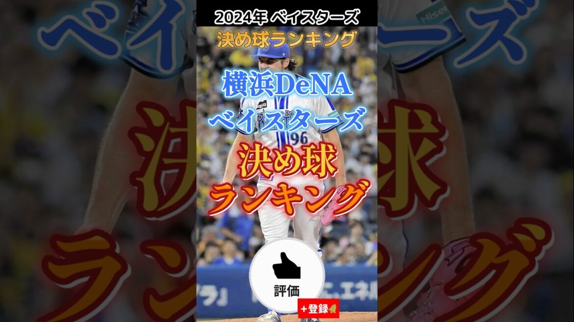 1分で分かる#横浜denaベイスターズ 決め球ランキング【#shorts #野球 #baystars  】