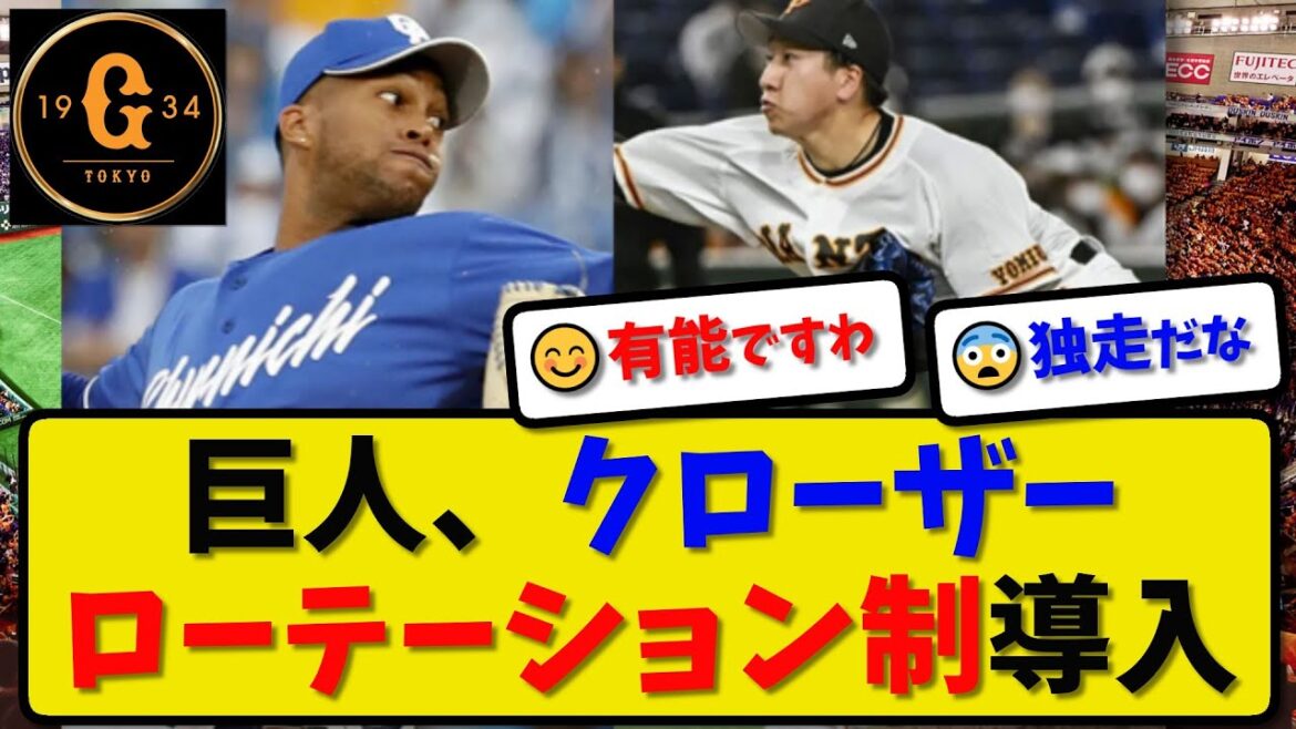 【巨人】読売ジャイアンツ阿部監督がクローザーローテーション制導入…二段構え構想…ライデルマルティネスと大勢の「タイマルコンビ」に期待