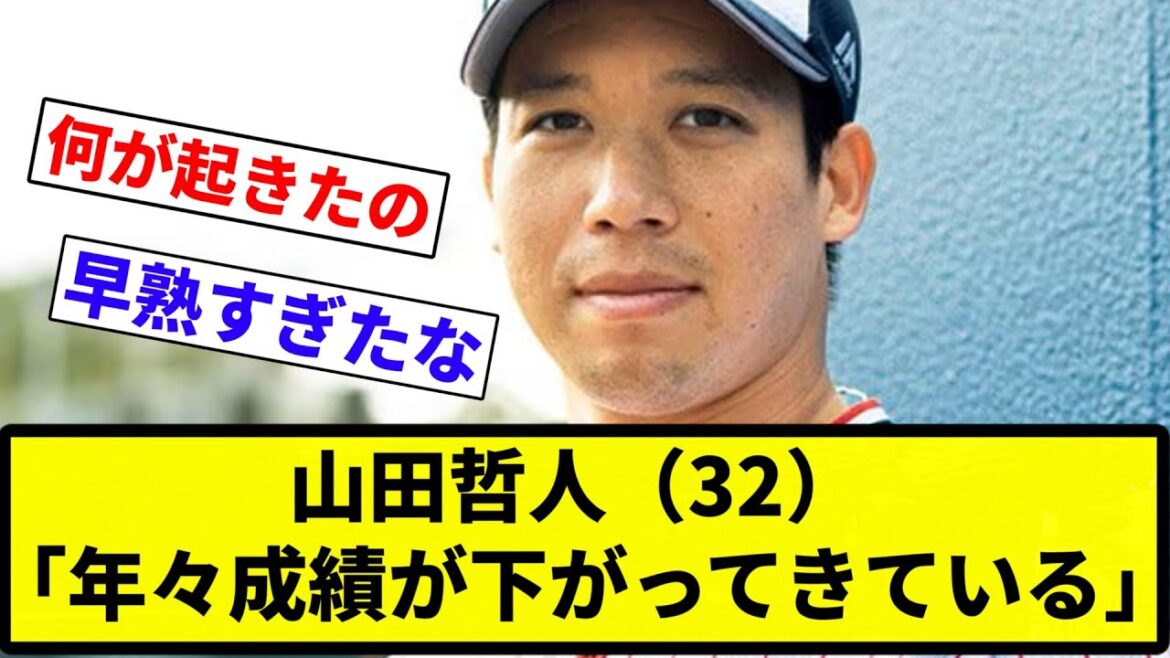【早熟や】山田哲人（32）「年々成績が下がってきている」【プロ野球反応集】【2chスレ】【なんG】