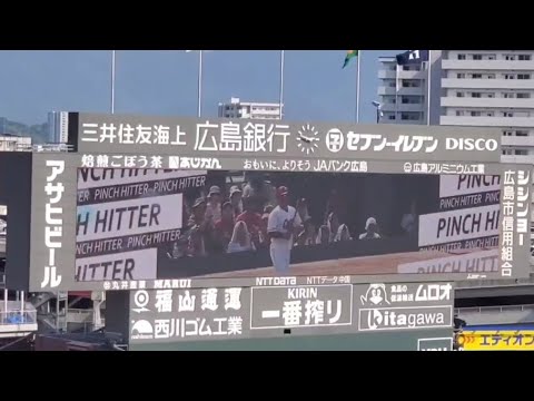 20240908 代打・松山竜平 第1打席の登場曲【「Radioactive」】 4回ウラ 広島東洋カープ @MAZDA Zoom-Zoom スタジアム広島・ビジターパフォーマンス 20240908 代打・松山竜平 第1打席の登場曲【「Radioactive」】 4回ウラ 広島東洋カープ @MAZDA Zoom-Zoom スタジアム広島・ビジターパフォーマンス