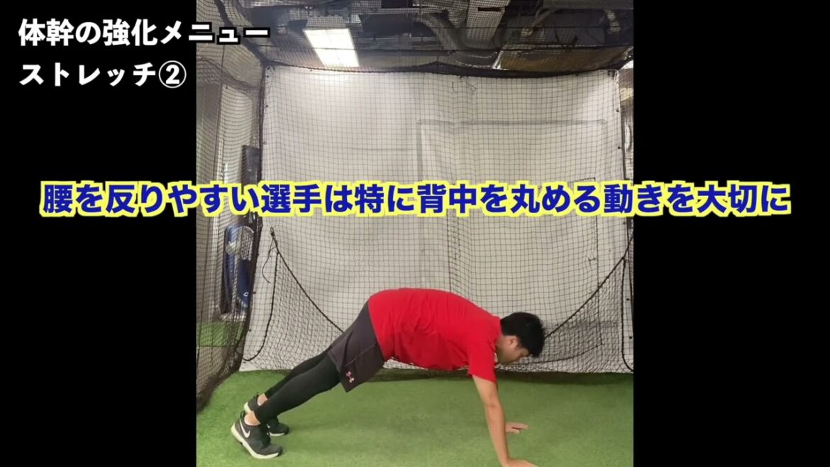 体幹ストレッチ