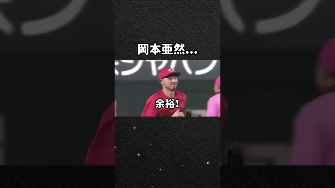 岡本和真亜然...なんでアウトに？#岡本和真#菊池涼介#スーパープレー