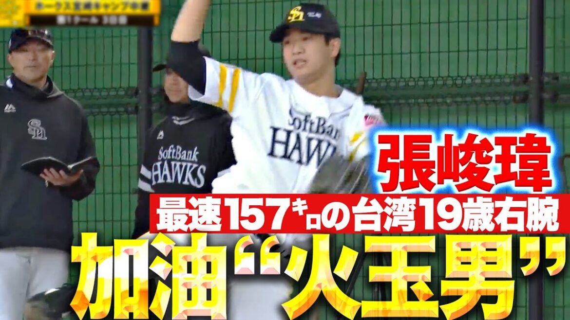 【加油“火玉男”】張峻瑋（チャン・ジュンウェイ）『最速157キロの剛腕…ブルペンで気迫のこもった投球を見せる』