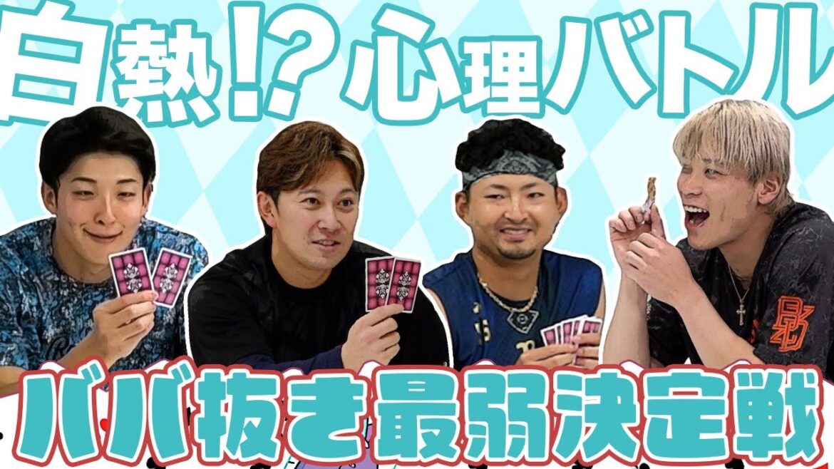 第一回 最弱は誰？ババ抜き対決 ショートver.