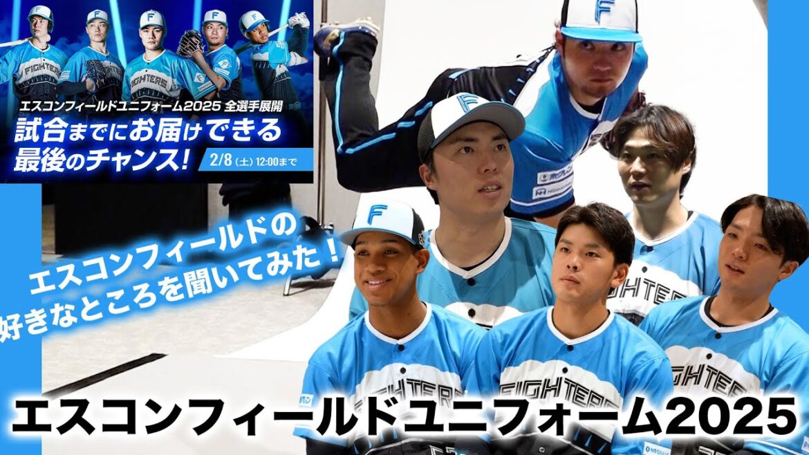《ES CON FIELD HOKKAIDOシリーズ2025》で選手たちが着用するユニフォームの撮影現場に潜入！エスコンフィールドの好きなところを聞いてみた！