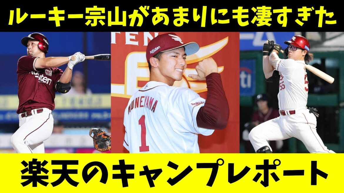 【楽天キャンプレポート】宗山塁の存在感があり過ぎる！安田と早川のバッテリーが実現か！？阿部はサードに本格的に挑戦！
