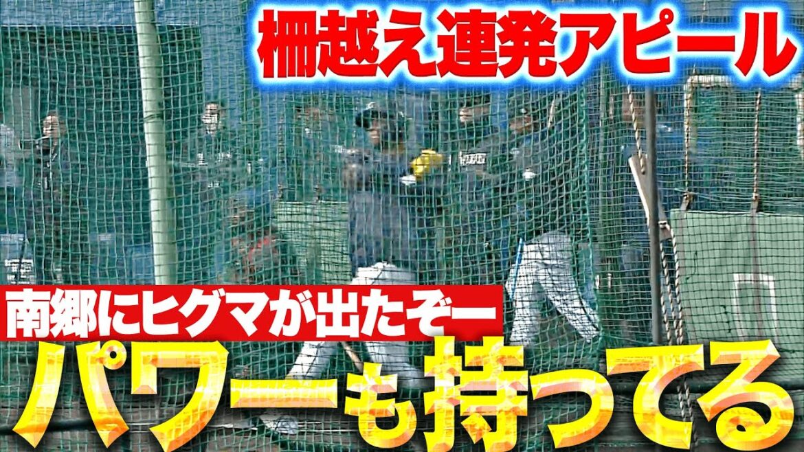 【パワーも持ってる】モンテル『南郷にヒグマが出たぞー！柵越え連発で支配下へアピール！』