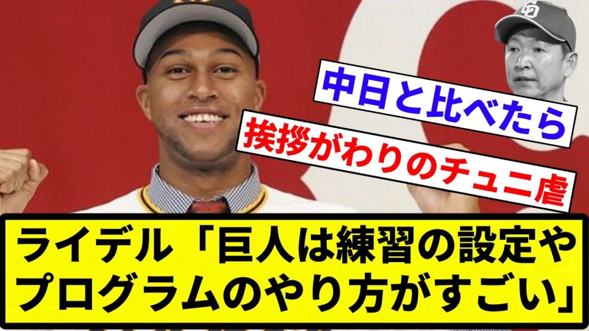 【お前 チュニドラ批判だったな】ライデル・マルティネス「巨人は練習の設定やプログラムのやり方がすごい」驚きを隠せず【プロ野球反応集】【2chスレ】【なんG】