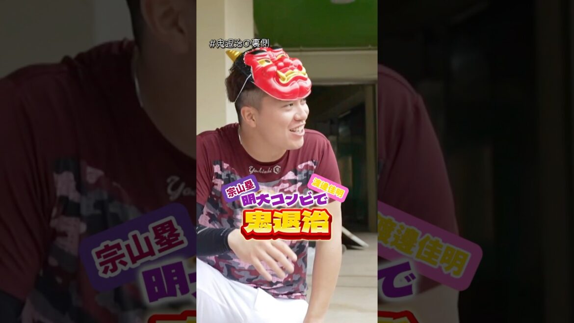 【明大コンビの鬼退治👹】桃太郎に扮したルーキーがセンパイに豆まき！