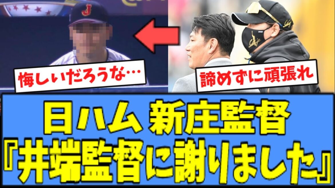 【悔しい】日ハム 新庄監督、"あの選手"について井端監督に謝罪をする・・・