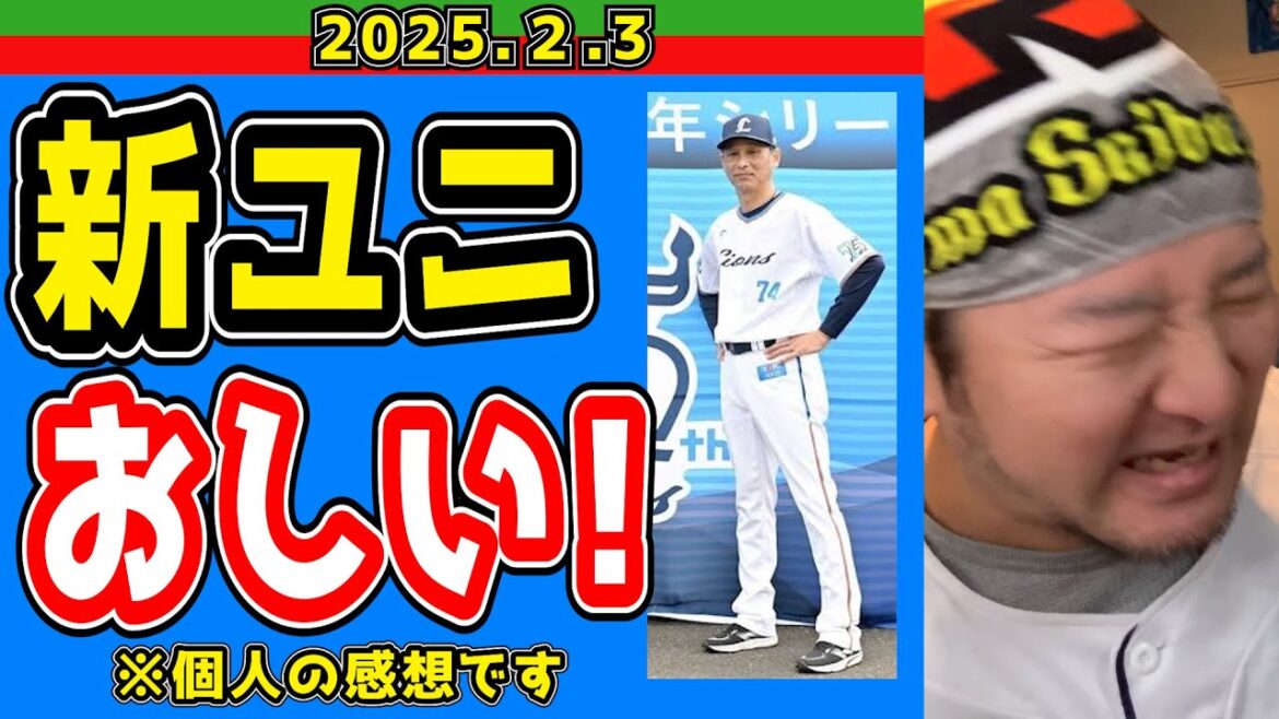 【西武ライオンズ】75周年ユニホーム発表！かっこいい！でも・・・【2025/2/3】