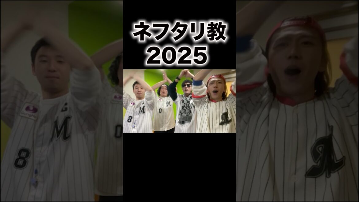 プロ野球キャンプイン早々にネフタリ教で盛り上がるロッテファン。#shorts #プロ野球 #千葉ロッテマリーンズ #応援歌 #ネフタリ教 #和室界隈